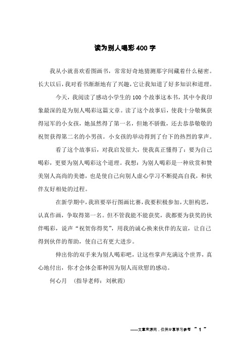 读为别人喝彩400字