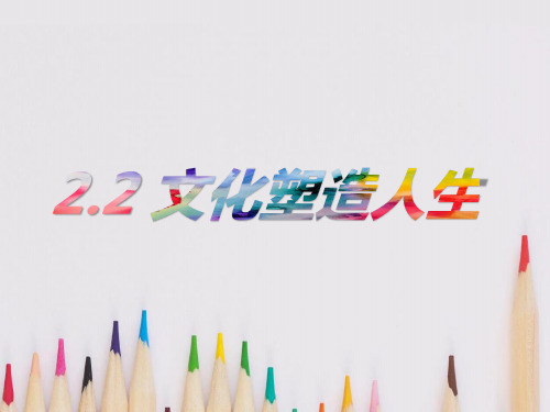 高中政治人教版必修三文化生活2.2文化塑造人生课件(共22张PPT)