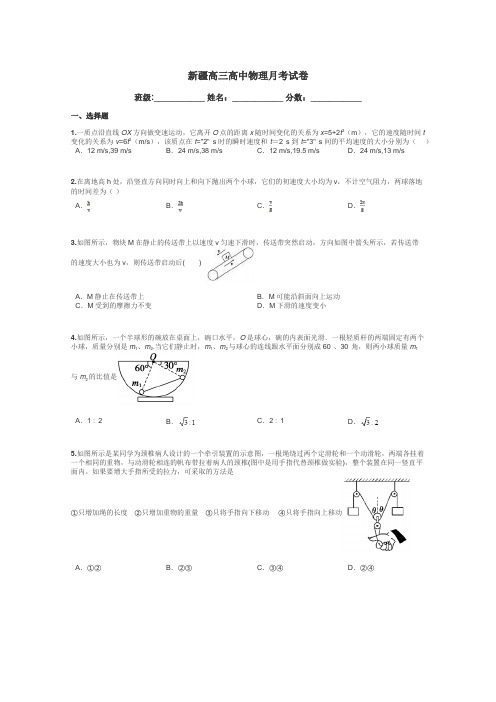 新疆高三高中物理月考试卷带答案解析
