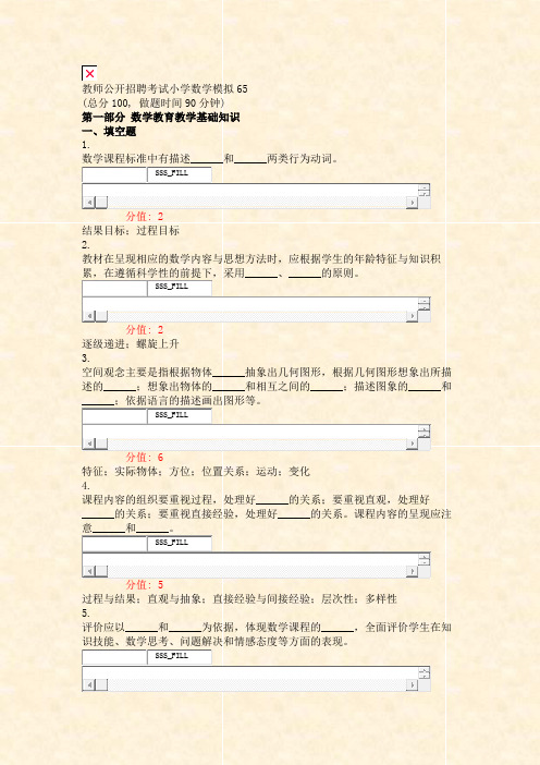 教师公开招聘考试小学数学模拟65_真题(含答案与解析)-交互