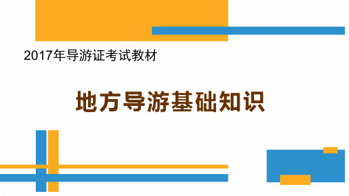 第二章东北地区地方导游基础知识