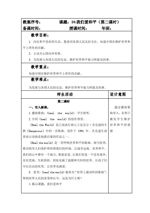 部编版六年级下册道德与法制第四单元第10课《我们爱和平》第二课时教案