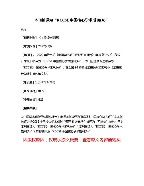 本刊被评为“RCCSE中国核心学术期刊(A)”