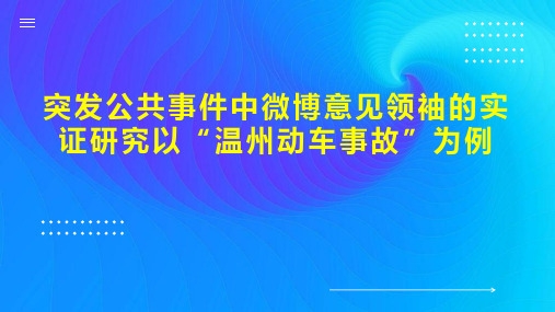 突发公共事件中微博意见领袖的实证研究以“温州动车事故”为例