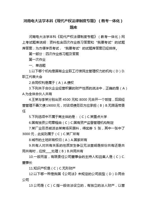 河南电大法学本科《现代产权法律制度专题》（教考一体化）题库