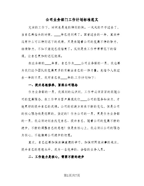 公司业务部门工作计划标准范文(三篇)