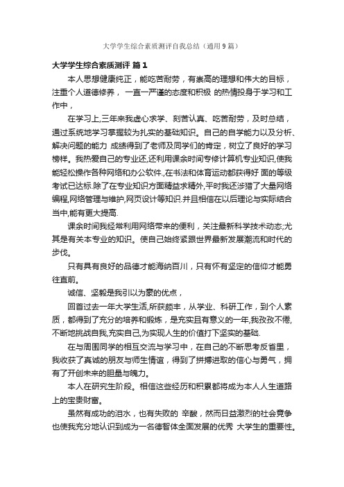 大学学生综合素质测评自我总结（通用9篇）