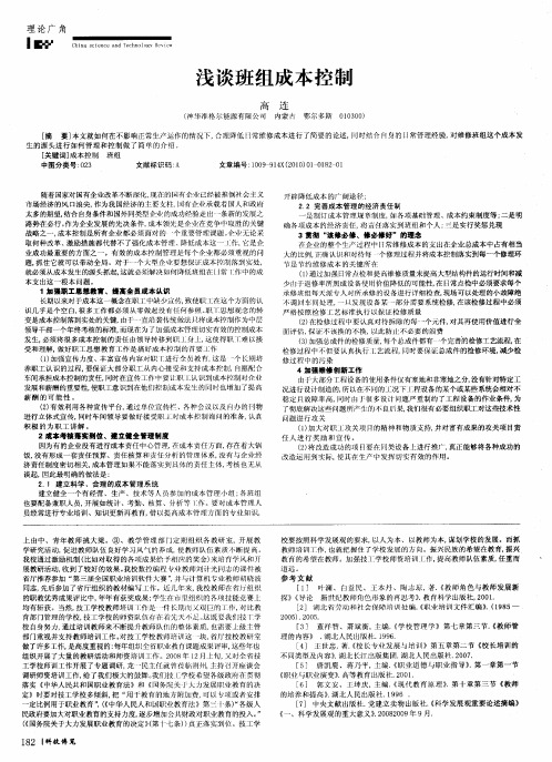 浅谈班组成本控制