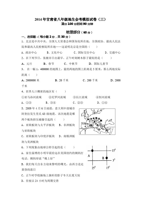 2014年甘肃省地理生物会考冲刺模拟卷(三)