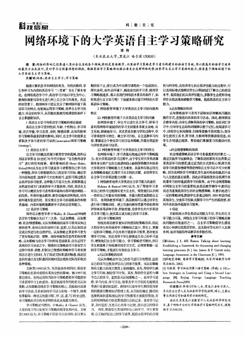 网络环境下的大学英语自主学习策略研究