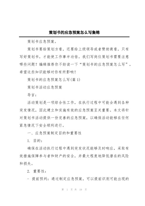 策划书的应急预案怎么写集锦