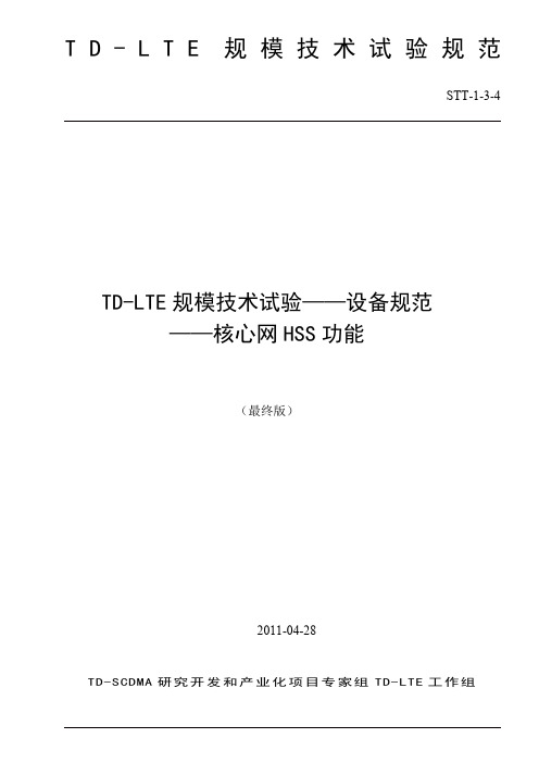 STT-1-3-4《TD-LTE规模技术试验-设备规范-核心网HSS功能》- 最终版