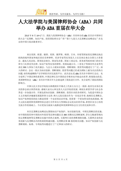 人大法学院与美国律师协会(ABA)共同举办ABA首届在华大会