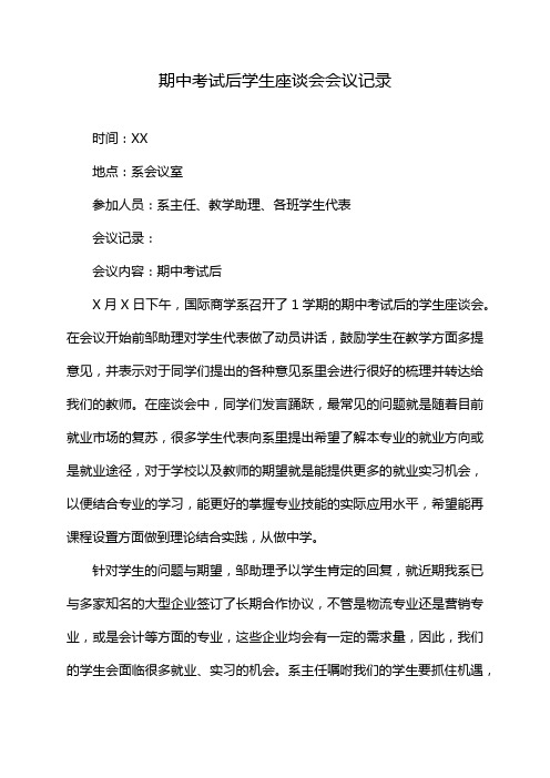 期中考试后学生座谈会会议记录