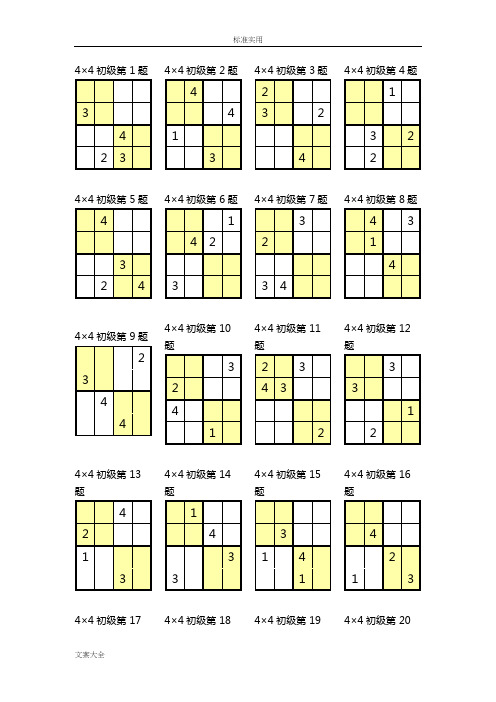 数独4×4打印版