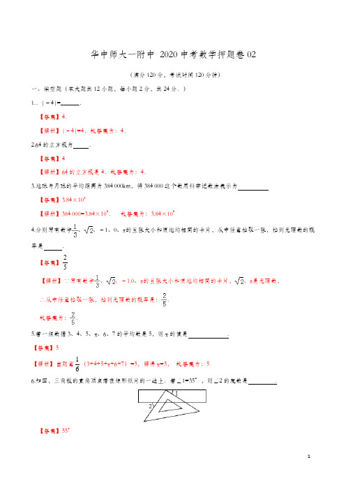 华中师大一附中  2020中考数学押题卷 (解析版)