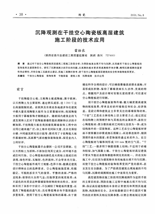 沉降观测在干挂空心陶瓷板高层建筑施工阶段的技术应用