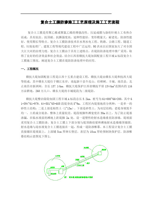 复合土工膜防渗施工工艺原理及施工工艺流程