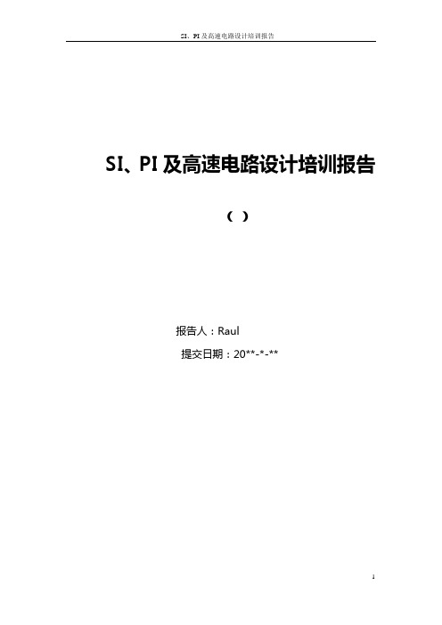 SI、PI及高速电路设计培训报告