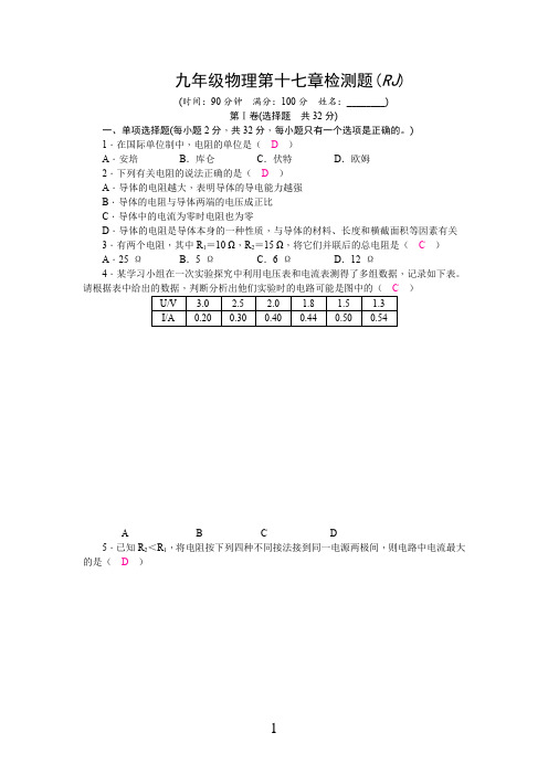 人教版九年级物理第17章测试题及答案