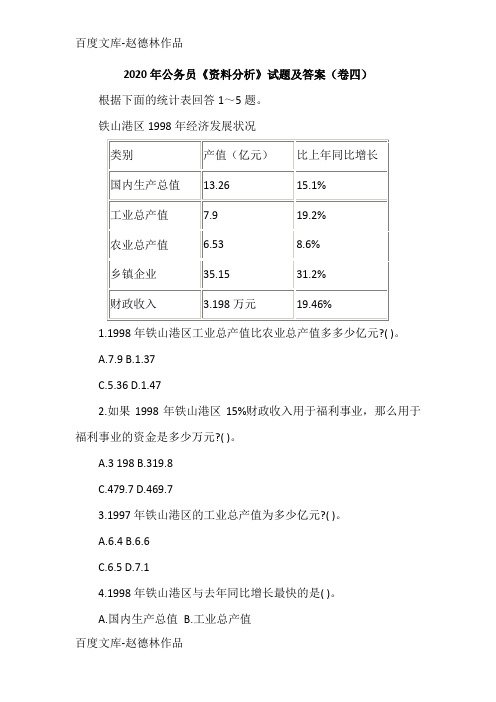 2020年公务员《资料分析》试题及答案(卷四)