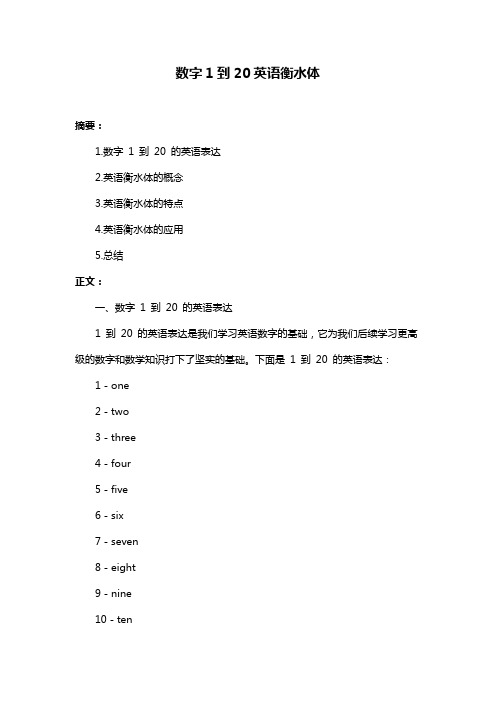 数字1到20英语衡水体