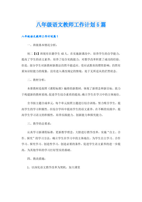 八年级语文教师工作计划5篇