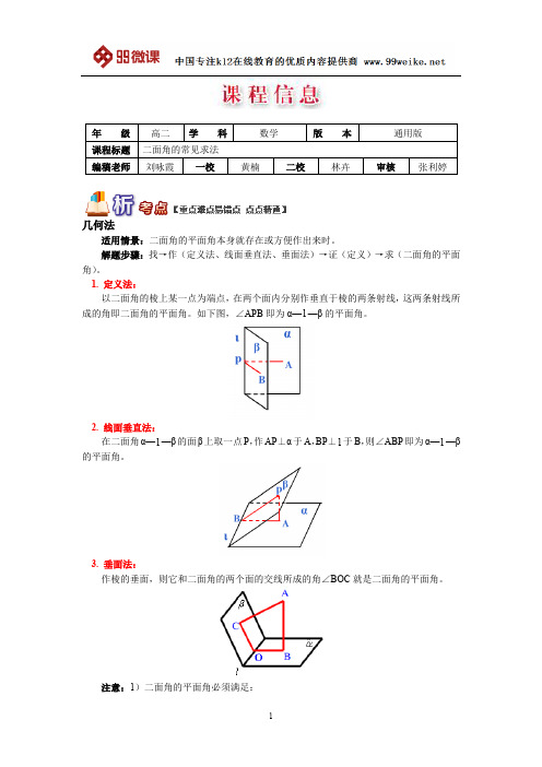 【2018新课标 高考必考知识点 教学计划 教学安排 教案设计】高二数学：二面角的常见求法