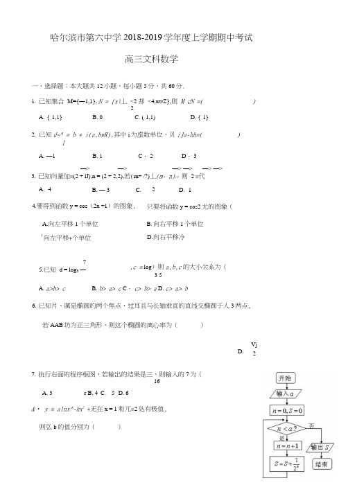 黑龙江省哈尔滨市第六中学2019届高三数学上学期期中试题文.docx