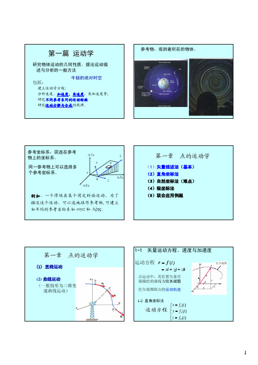 第一讲 点的运动学：矢量法、直角坐标