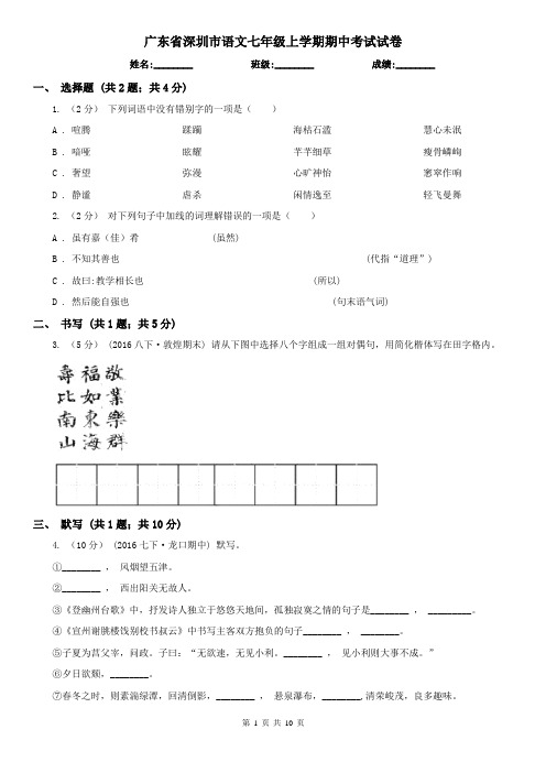 广东省深圳市语文七年级上学期期中考试试卷