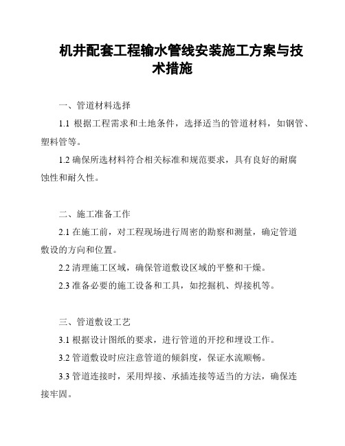 机井配套工程输水管线安装施工方案与技术措施