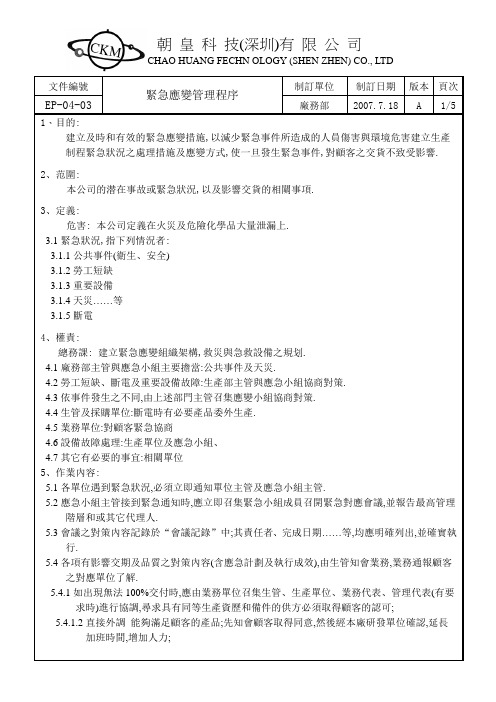 CKM-EP0403紧急应变管理程序