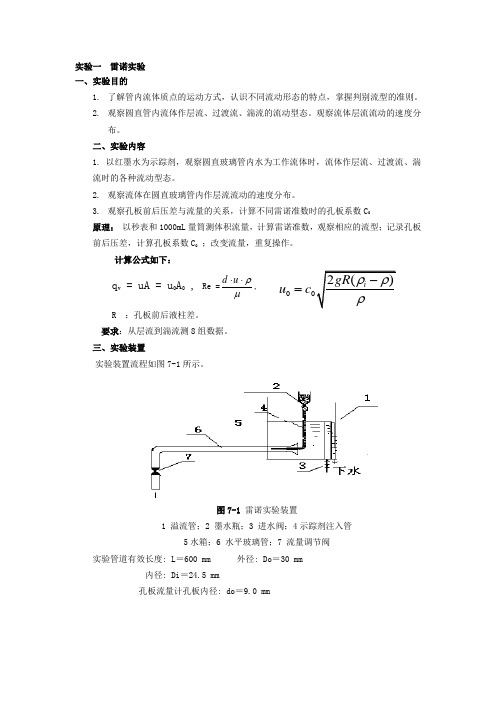 化工原理实验教案