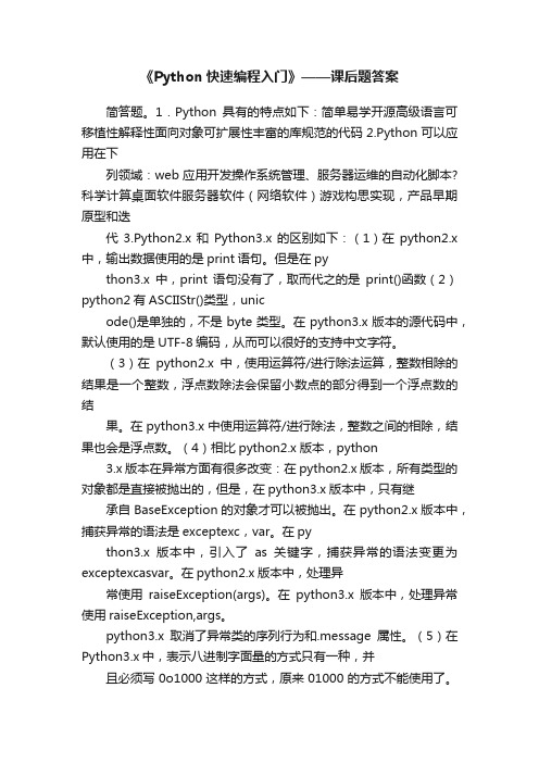 《Python快速编程入门》——课后题答案