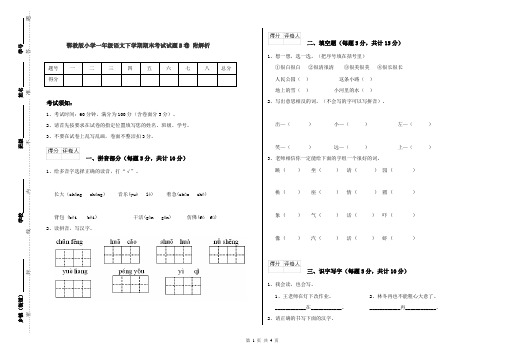 鄂教版小学一年级语文下学期期末考试试题B卷 附解析