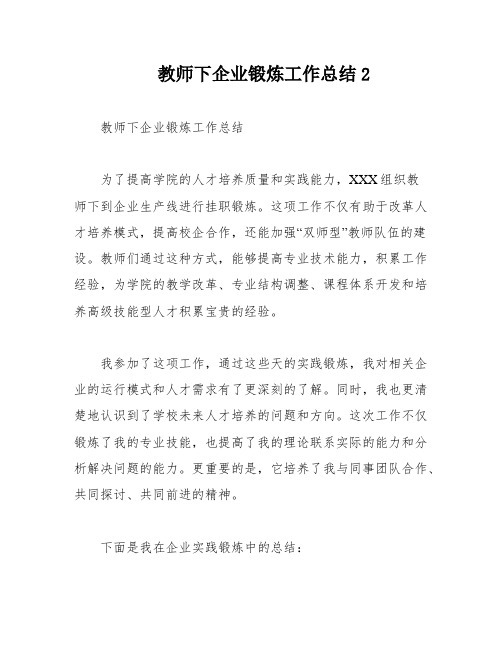 教师下企业锻炼工作总结2