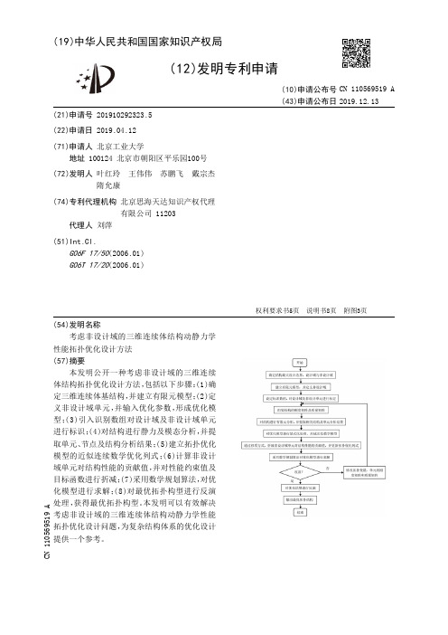 【CN110569519A】考虑非设计域的三维连续体结构动静力学性能拓扑优化设计方法【专利】