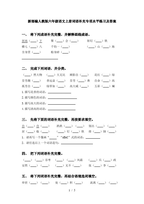 新部编人教版六年级语文上册词语补充专项水平练习及答案