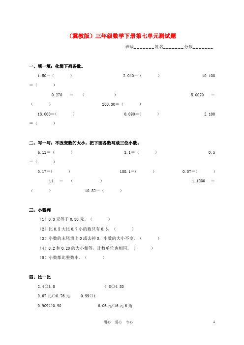 三年级数学下册 第七单元测试题(无答案) 冀教版.doc