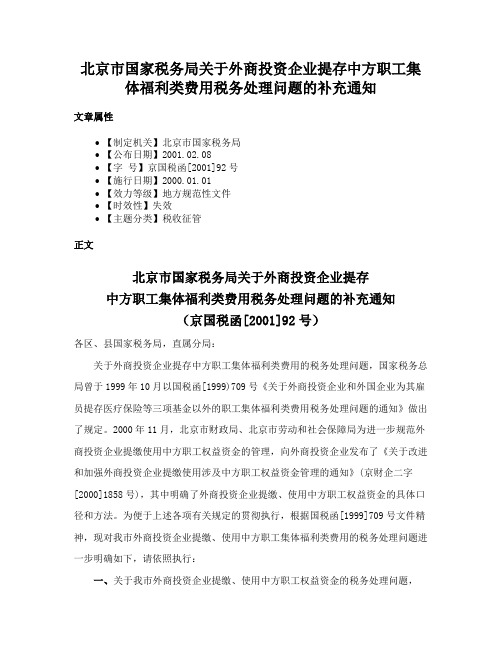 北京市国家税务局关于外商投资企业提存中方职工集体福利类费用税务处理问题的补充通知