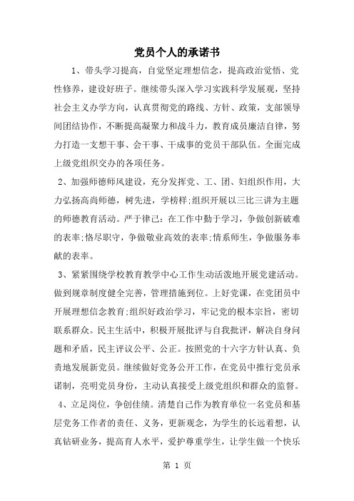 党员个人的承诺书--word范文资料