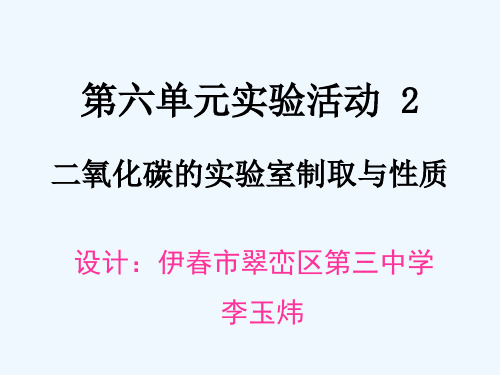 化学人教版九年级上册实验活动2 二氧化碳的实验室制取与性质课件