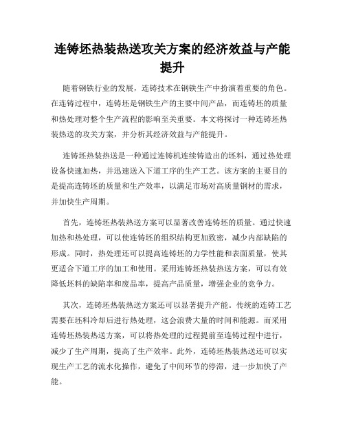 连铸坯热装热送攻关方案的经济效益与产能提升