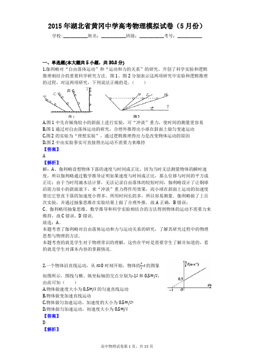 2015年湖北省黄冈中学高考物理模拟试卷(5月份)