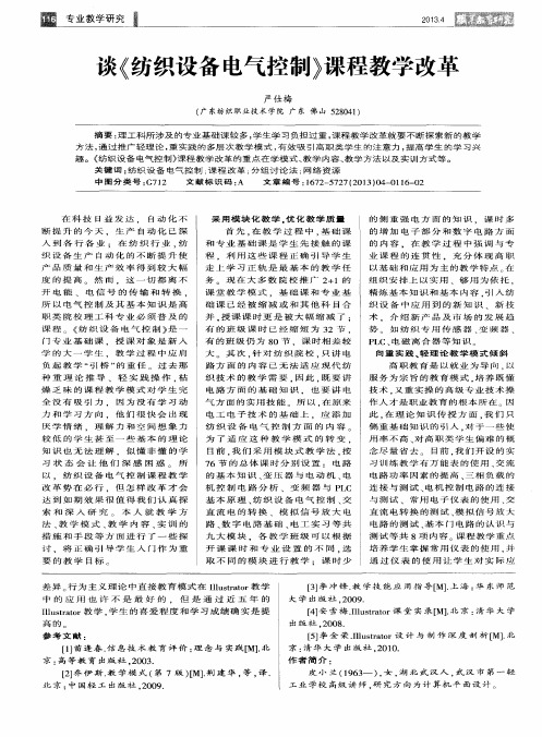 谈《纺织设备电气控制》课程教学改革