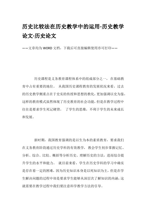 历史比较法在历史教学中的运用-历史教学论文-历史论文