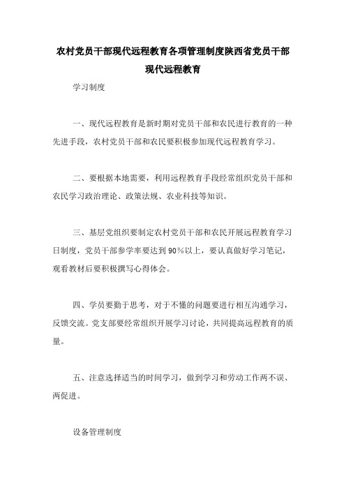 农村党员干部现代远程教育各项管理制度陕西省党员干部现代远程教育