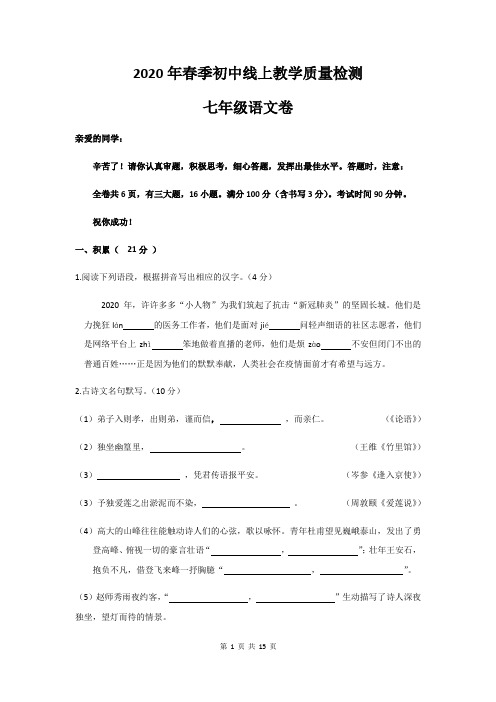 部编人教版2020年春季初中线上教学七年级语文质量检测试卷及参考答案评分标准