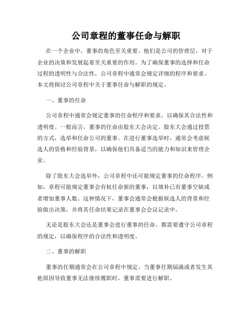 公司章程的董事任命与解职